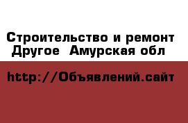 Строительство и ремонт Другое. Амурская обл.